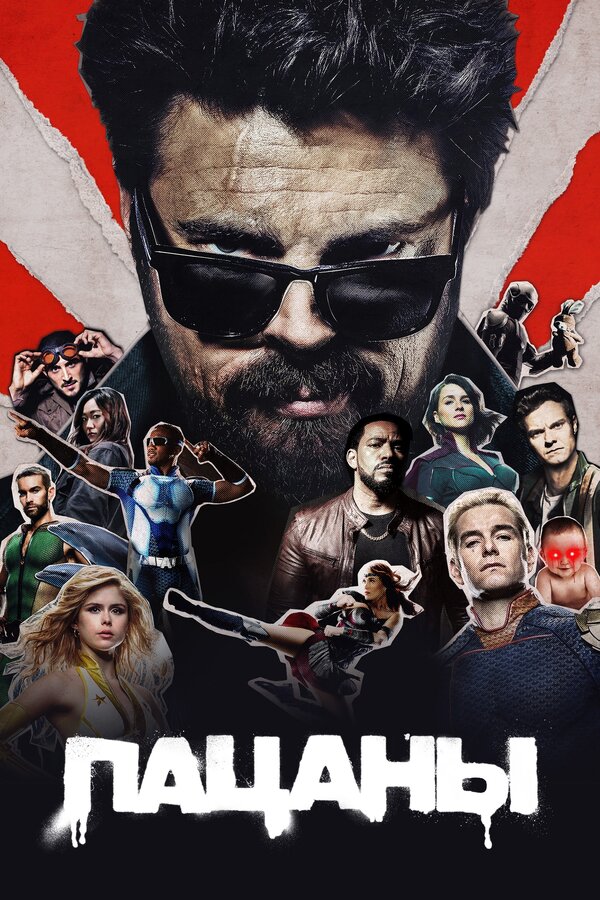 Пацаны (2019) - смотреть онлайн